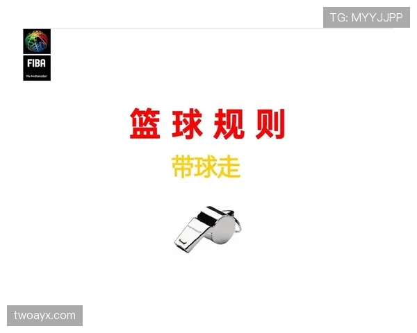 深度解析FIBA和NBA规则区别的核心条款