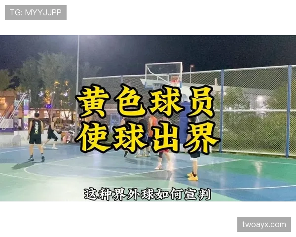 篮球比赛中，球权判定规则的详细解析与适用场景