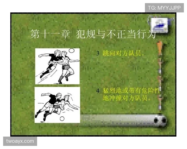 身体冲撞在足球规则中的判罚标准与合理范围解析