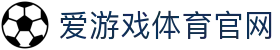 爱游戏体育官网 - 全球体育动态与赛事发布平台
